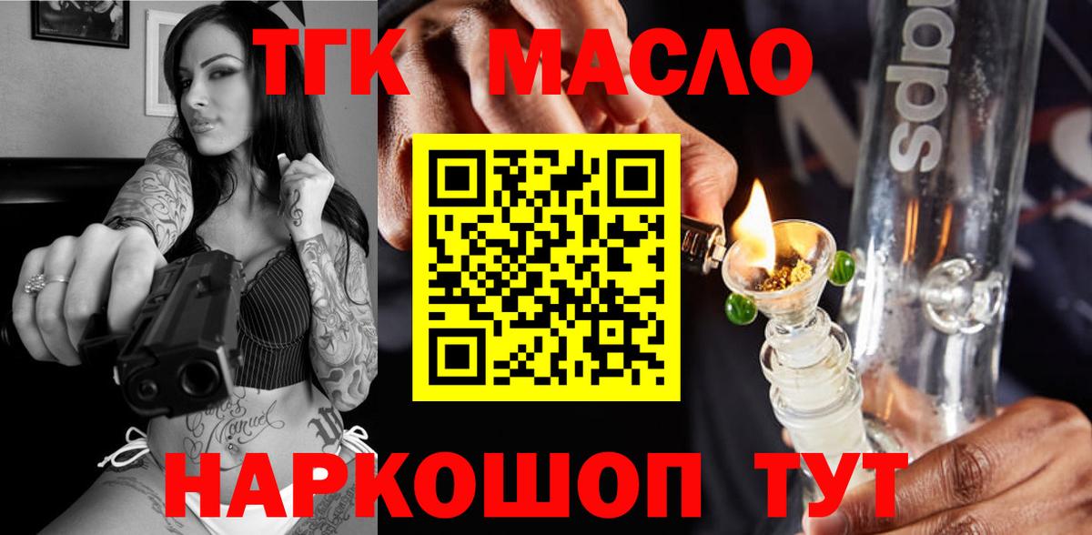 ТГК гашишное масло Курчатов